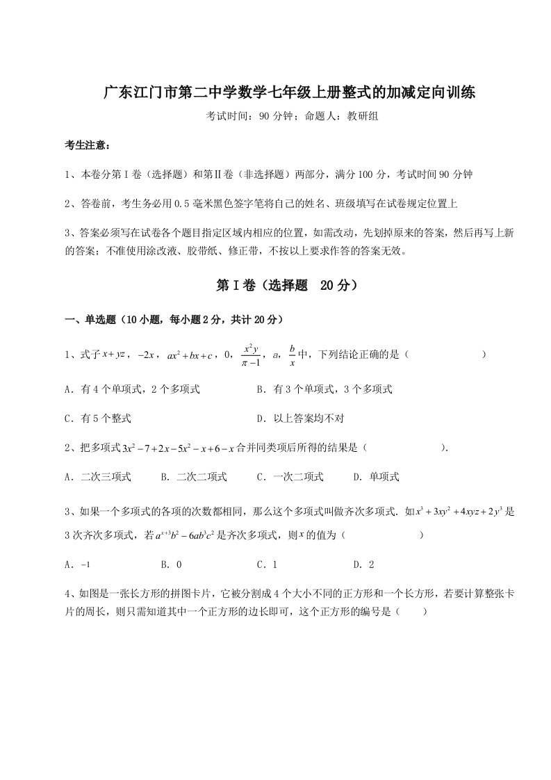 考点攻克广东江门市第二中学数学七年级上册整式的加减定向训练试题（详解版）