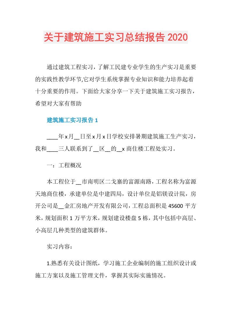 关于建筑施工实习总结报告