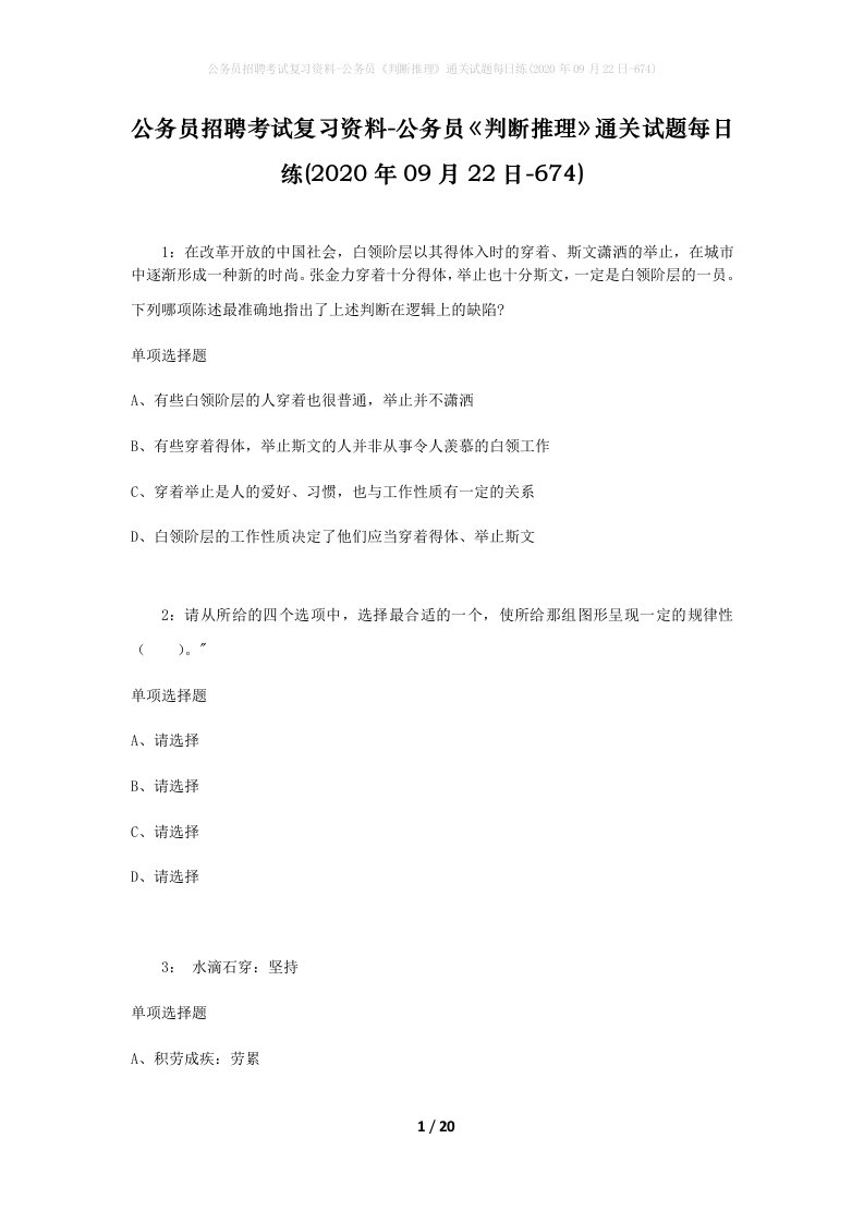 公务员招聘考试复习资料-公务员判断推理通关试题每日练2020年09月22日-674