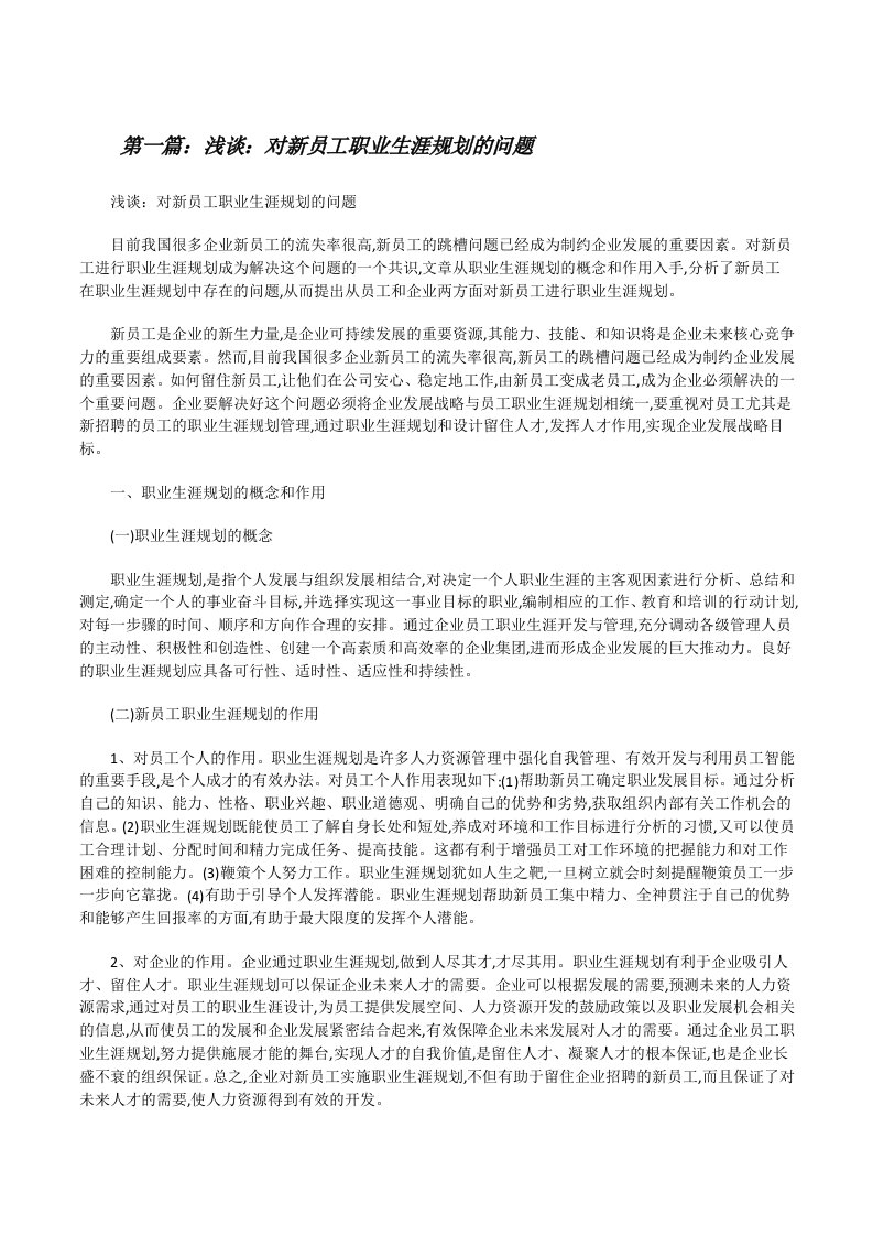 浅谈：对新员工职业生涯规划的问题[修改版]