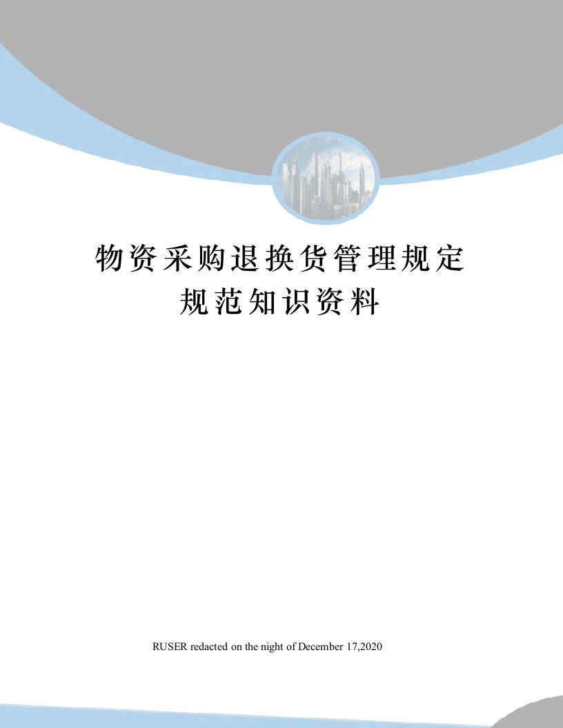 物资采购退换货管理规定规范知识资料