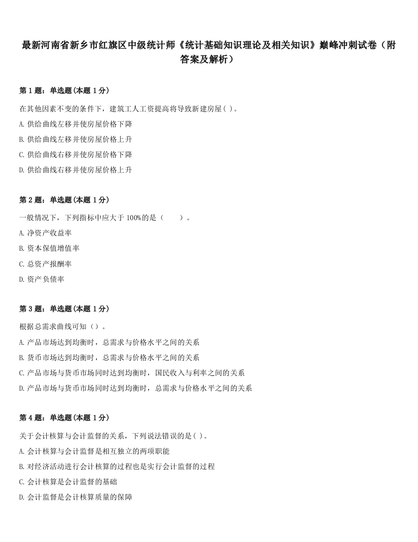 最新河南省新乡市红旗区中级统计师《统计基础知识理论及相关知识》巅峰冲刺试卷（附答案及解析）