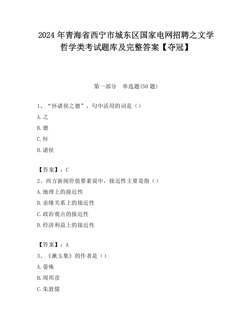 2024年青海省西宁市城东区国家电网招聘之文学哲学类考试题库及完整答案【夺冠】