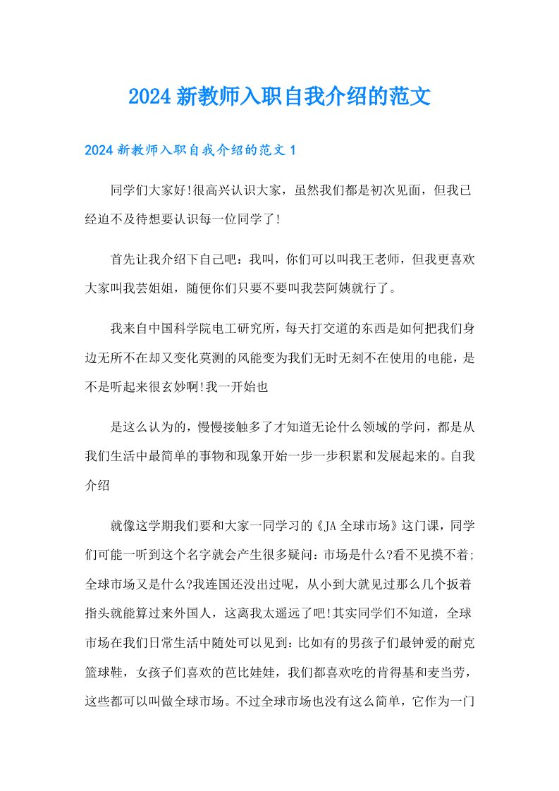 2024新教师入职自我介绍的范文