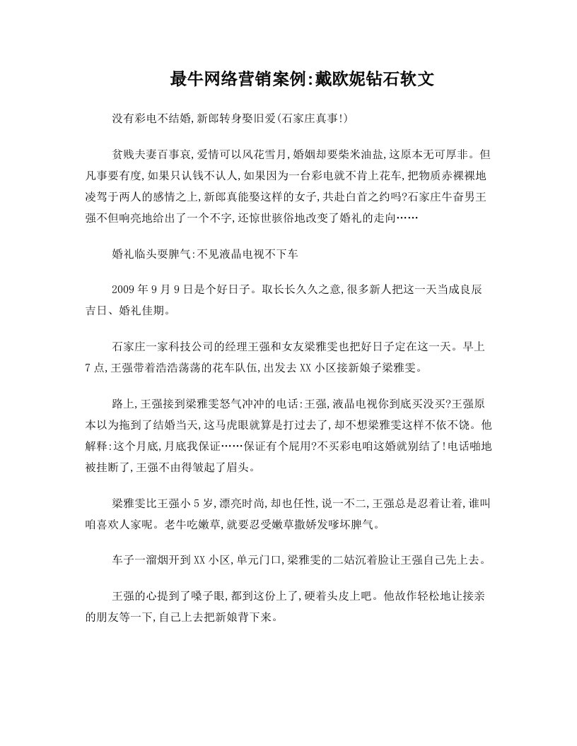 最牛网络营销案例：戴欧妮钻石软文