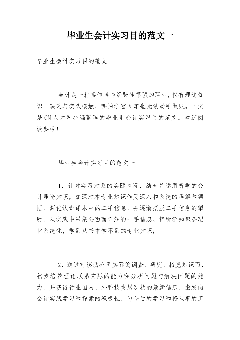 毕业生会计实习目的范文一