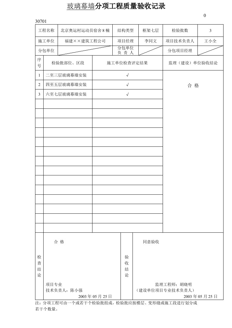 玻璃幕墙子分部验收记录