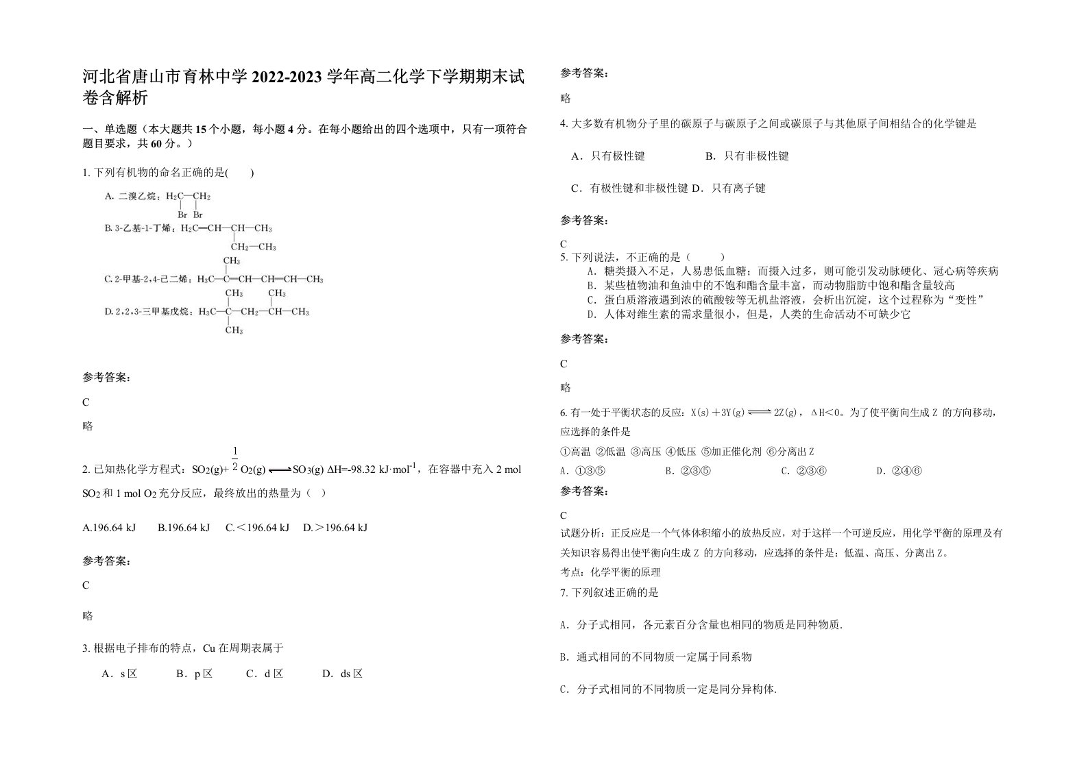 河北省唐山市育林中学2022-2023学年高二化学下学期期末试卷含解析