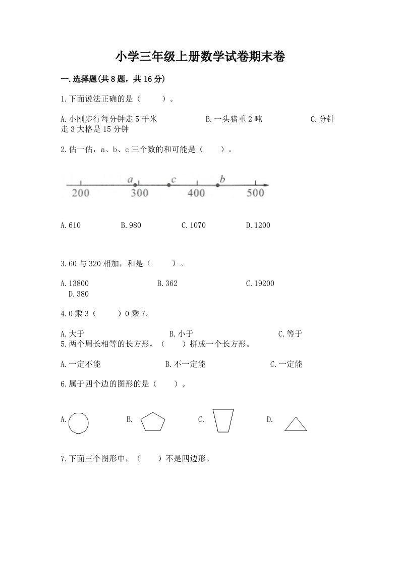 小学三年级上册数学试卷期末卷及答案一套