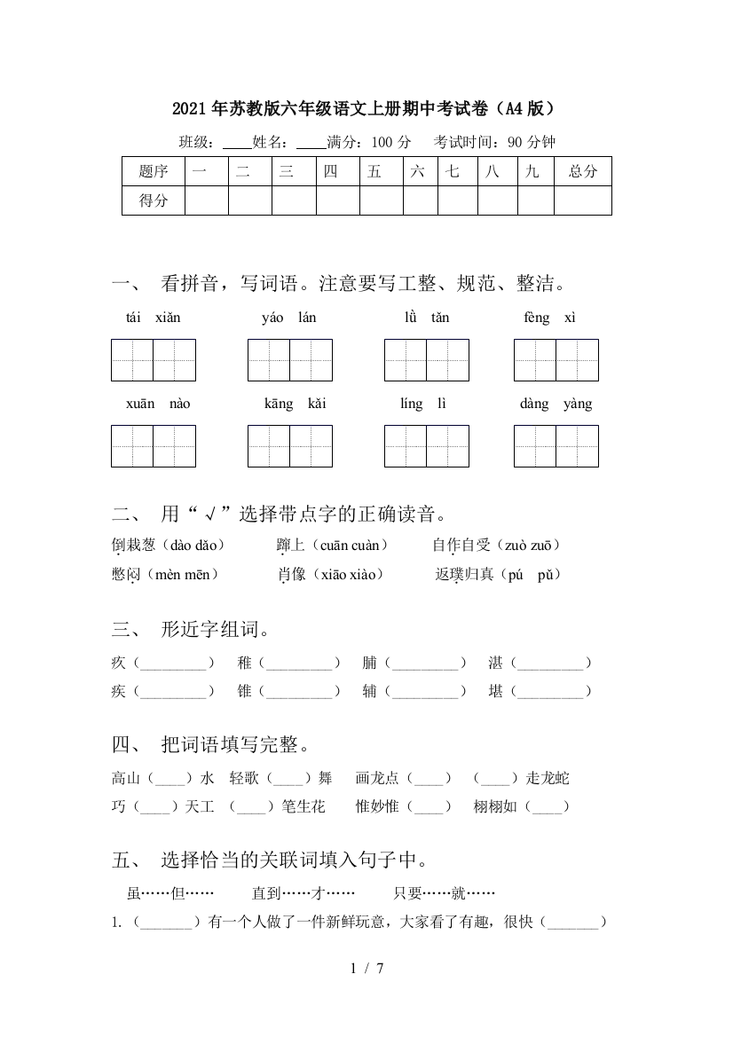 2021年苏教版六年级语文上册期中考试卷(A4版)