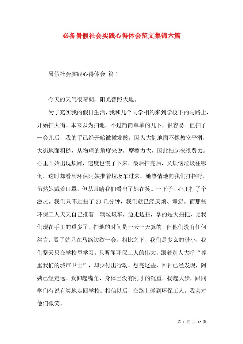 必备暑假社会实践心得体会范文集锦六篇