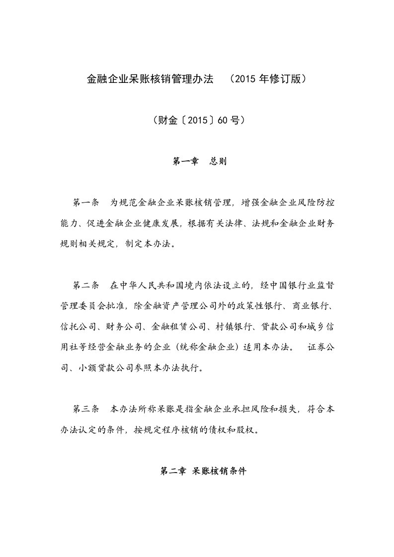 金融企业呆账核销管理办法(财金〔2015〕60号)