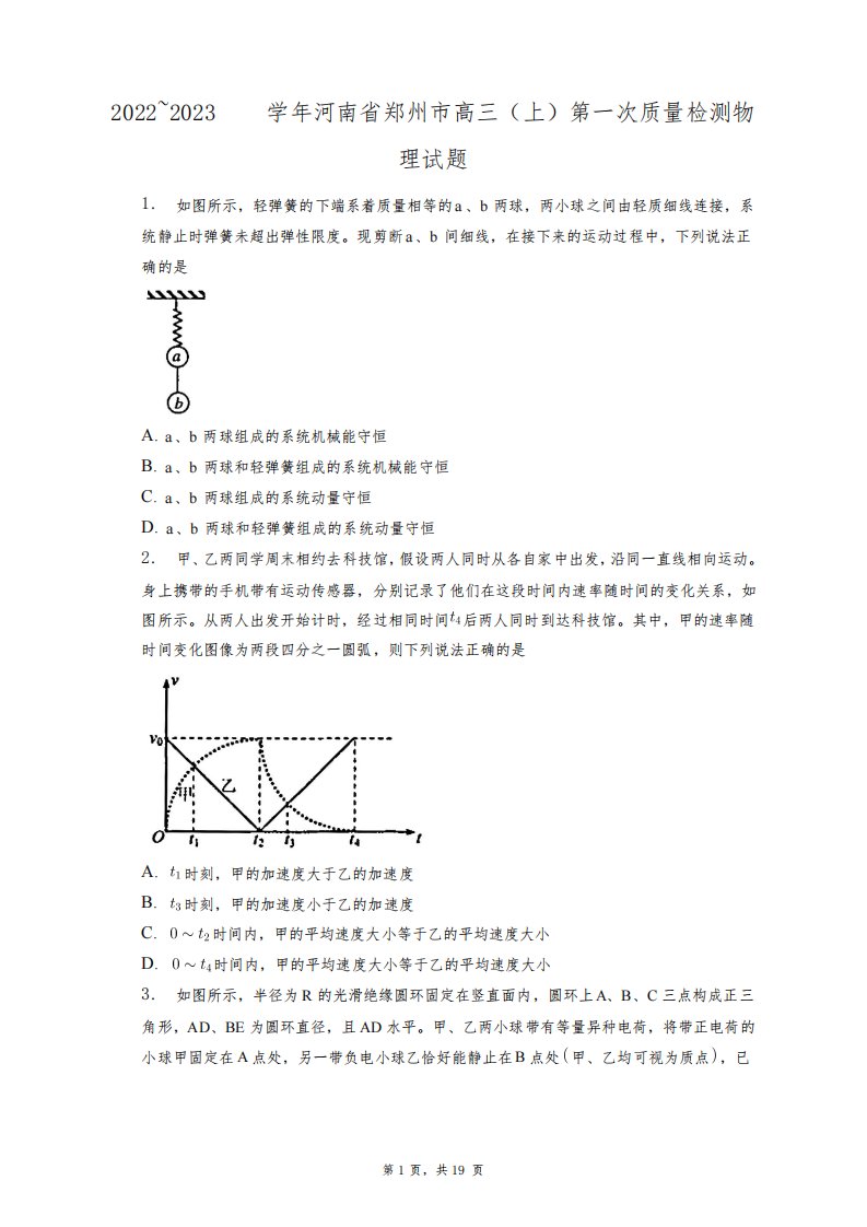 2022~2023学年河南省郑州市高三(上)第一次质量检测物理试题+答案解析(附后)