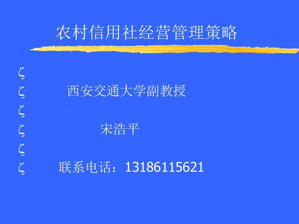 农村信用社经营管理策略