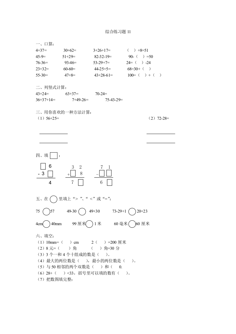 一年级第二学期数学总复习综合练习题5