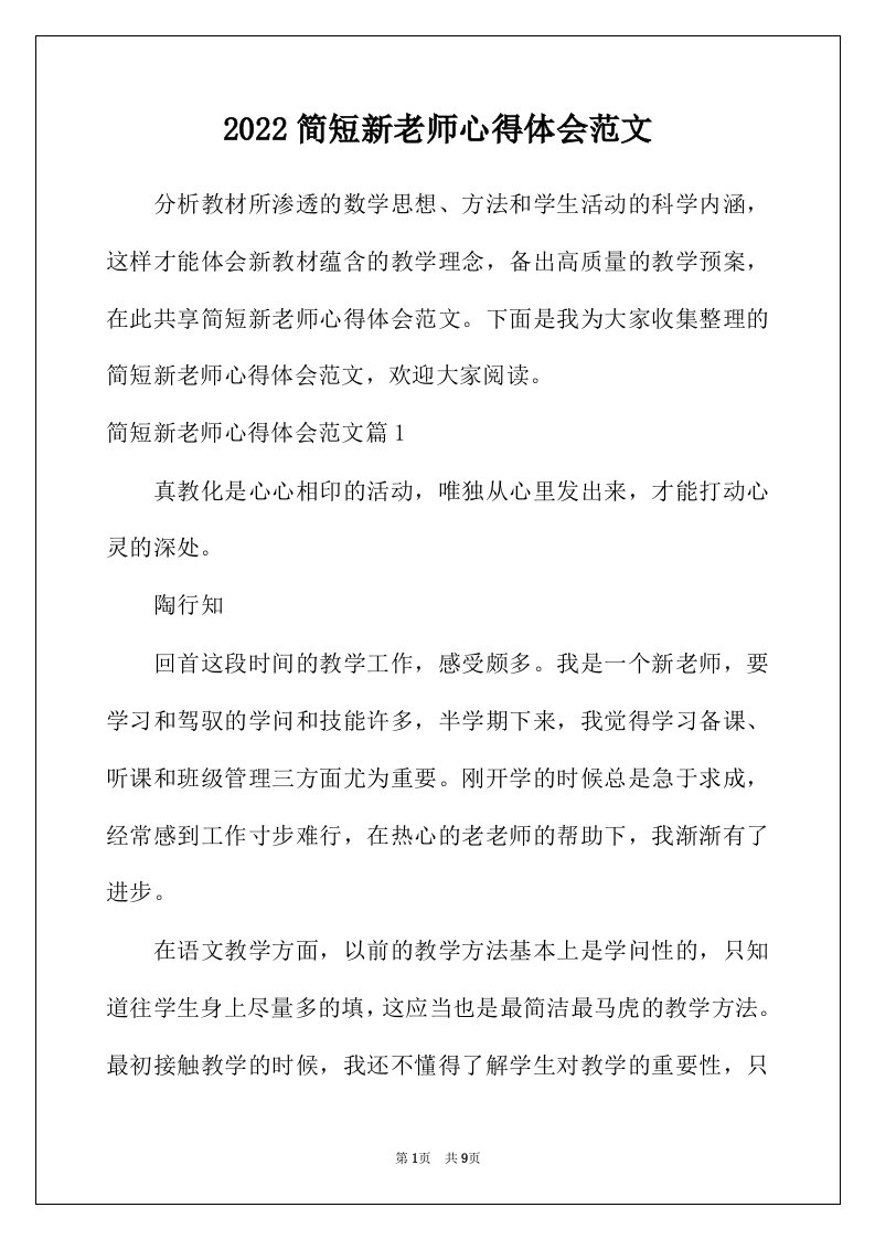 2022年简短新老师心得体会范文