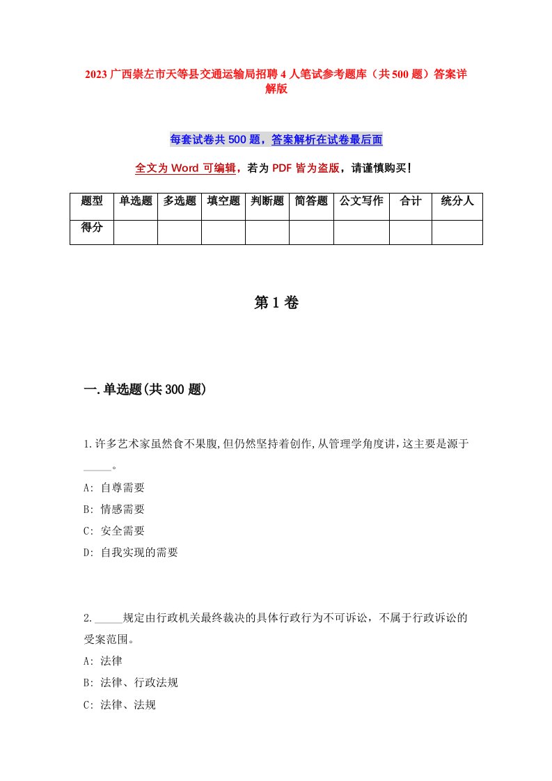 2023广西崇左市天等县交通运输局招聘4人笔试参考题库共500题答案详解版