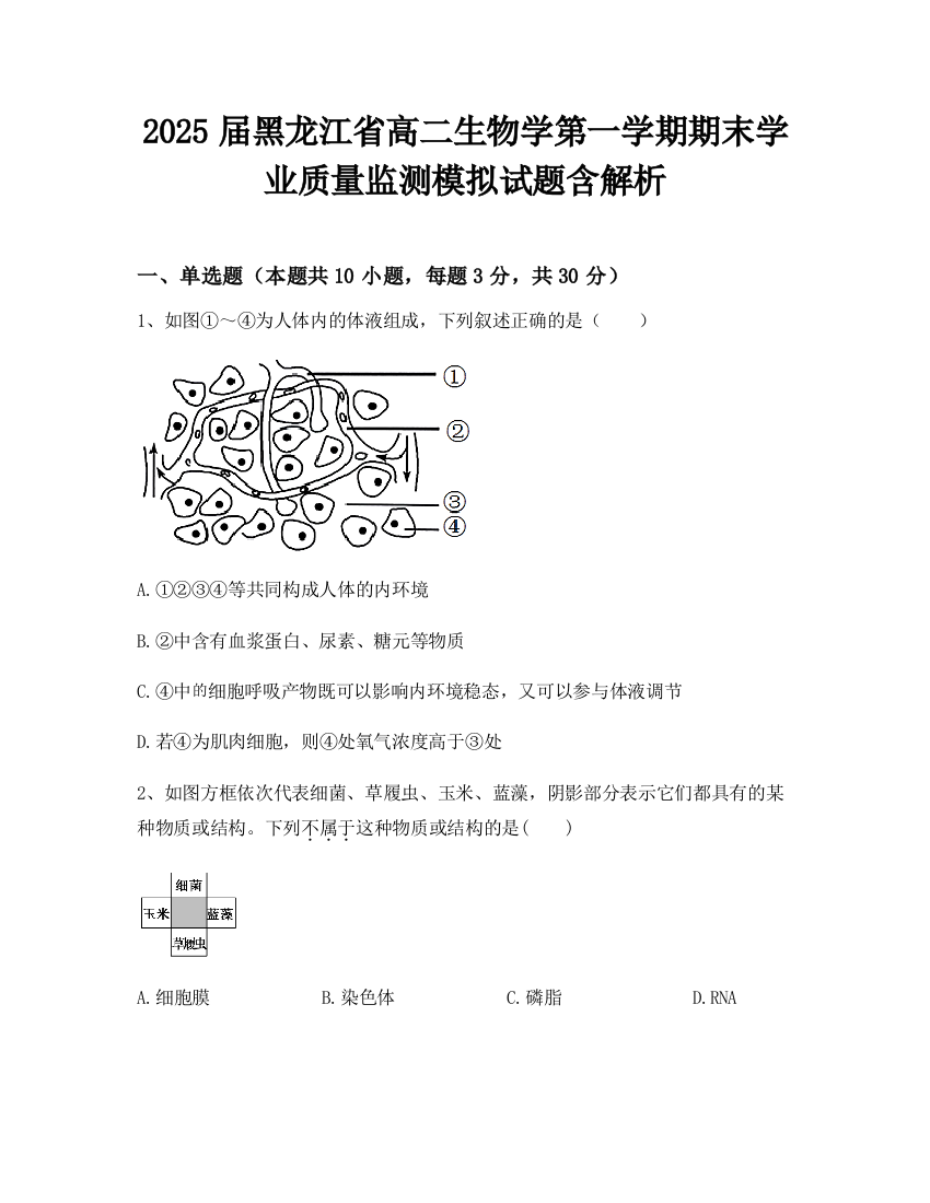 2025届黑龙江省高二生物学第一学期期末学业质量监测模拟试题含解析