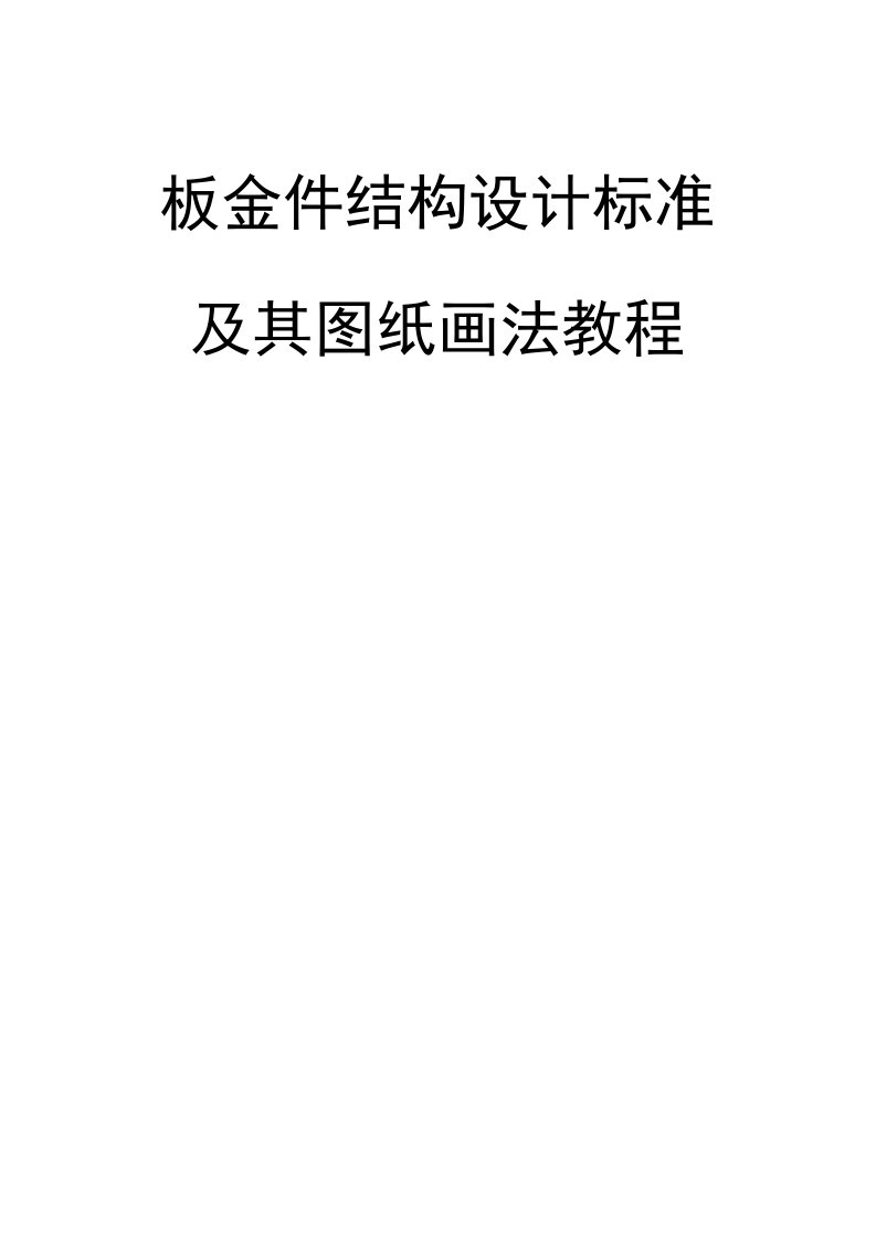 钣金件结构设计标准及其图纸画法教程