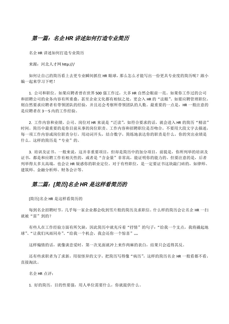 名企HR讲述如何打造专业简历（合集五篇）[修改版]