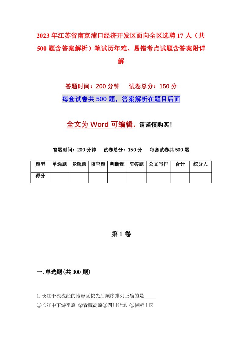 2023年江苏省南京浦口经济开发区面向全区选聘17人共500题含答案解析笔试历年难易错考点试题含答案附详解