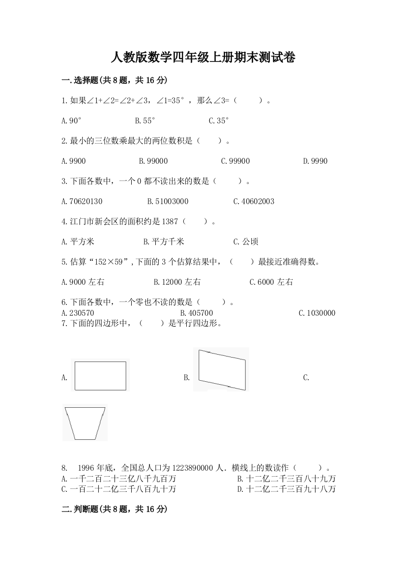 人教版数学四年级上册期末测试卷含答案【突破训练】