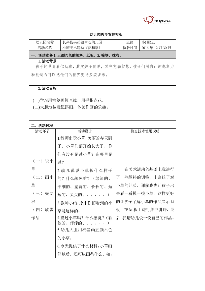 附件2：幼儿园教学案例模板长兴县夹浦镇中心幼儿园王滢