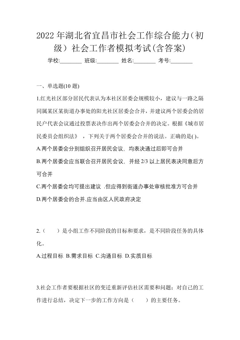 2022年湖北省宜昌市社会工作综合能力初级社会工作者模拟考试含答案