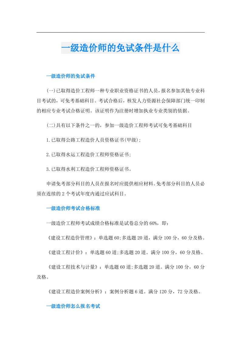 一级造价师的免试条件是什么