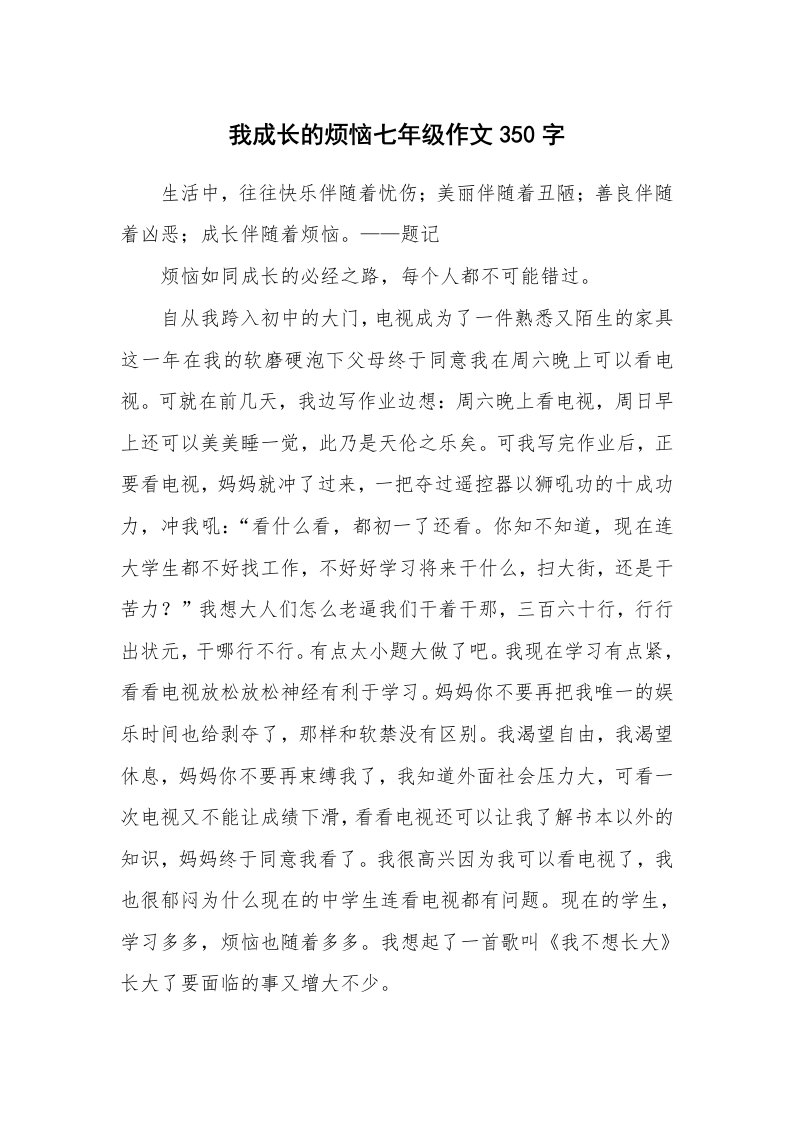 我成长的烦恼七年级作文350字