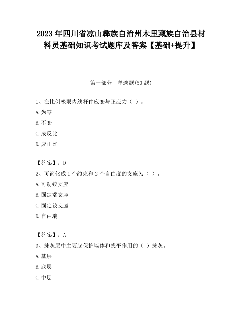 2023年四川省凉山彝族自治州木里藏族自治县材料员基础知识考试题库及答案【基础+提升】