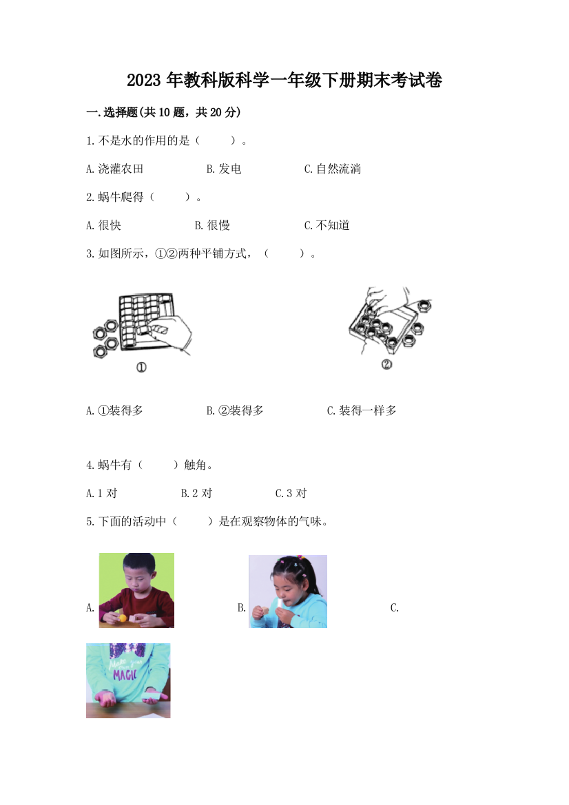 2023年教科版科学一年级下册期末考试卷及1套参考答案