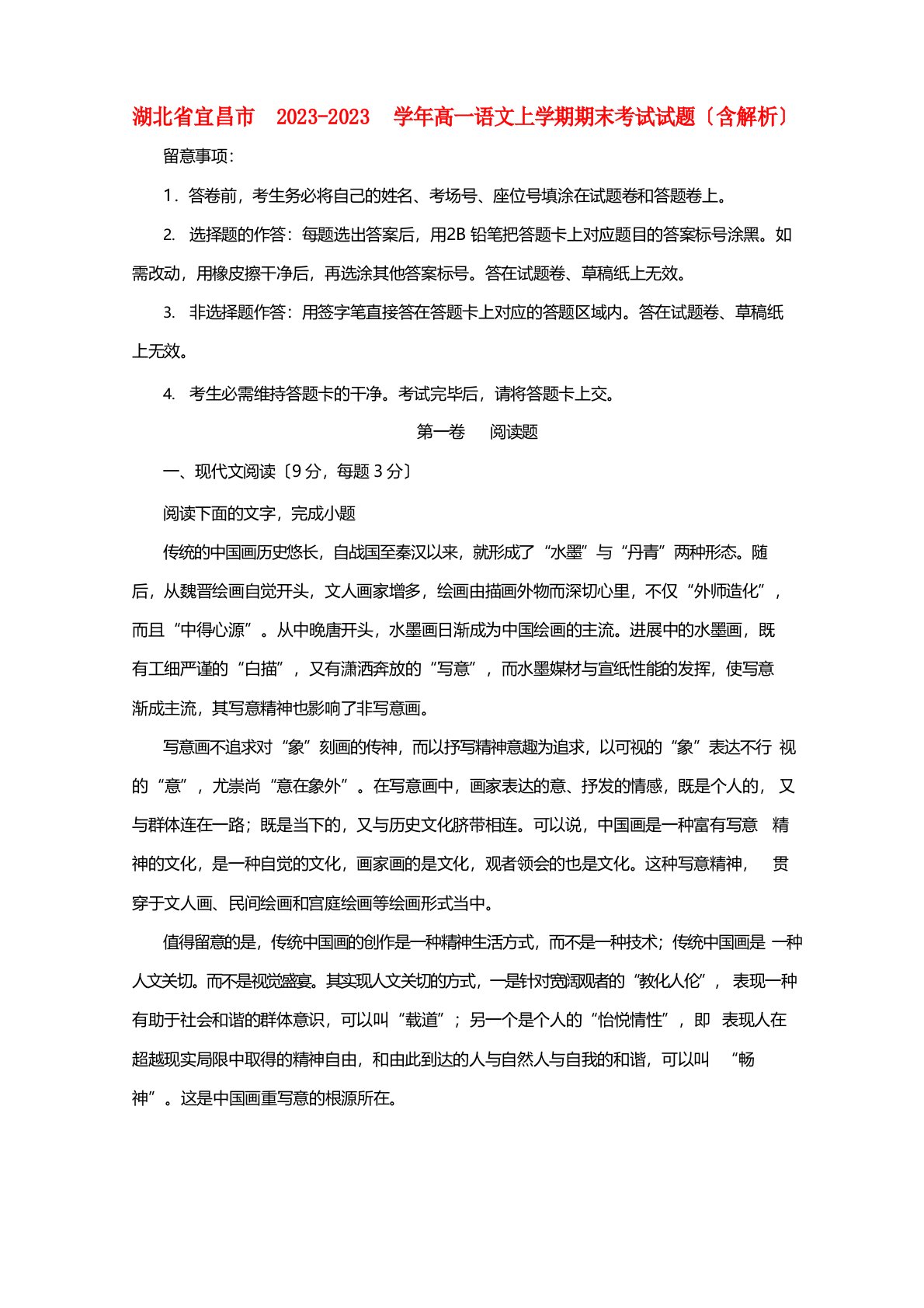 湖北省宜昌市2023年学年高一语文上学期期末考试试题（含解析）