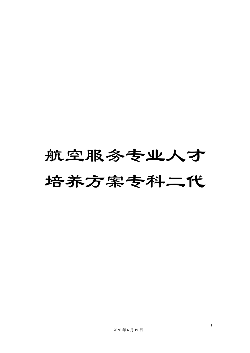 航空服务专业人才培养方案专科二代