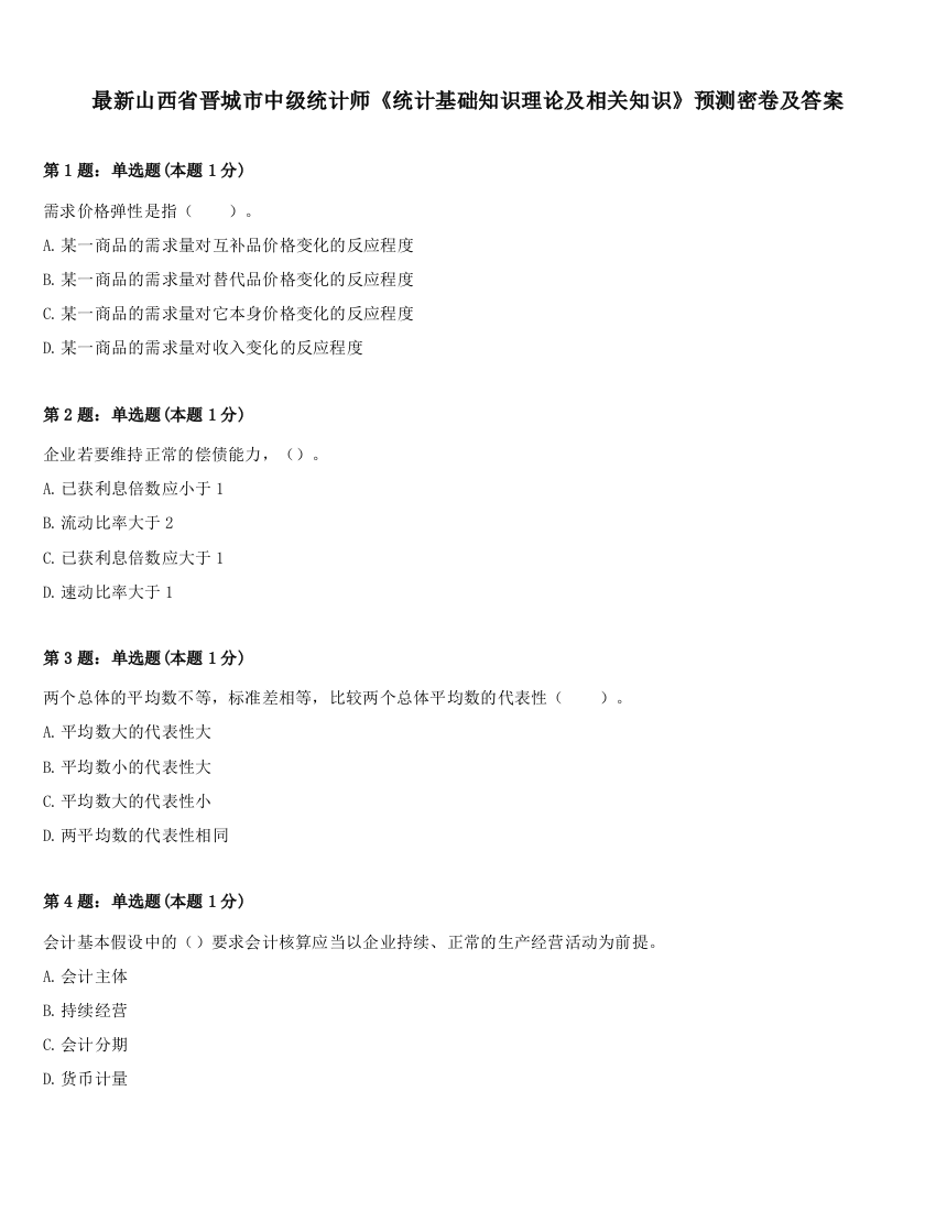 最新山西省晋城市中级统计师《统计基础知识理论及相关知识》预测密卷及答案