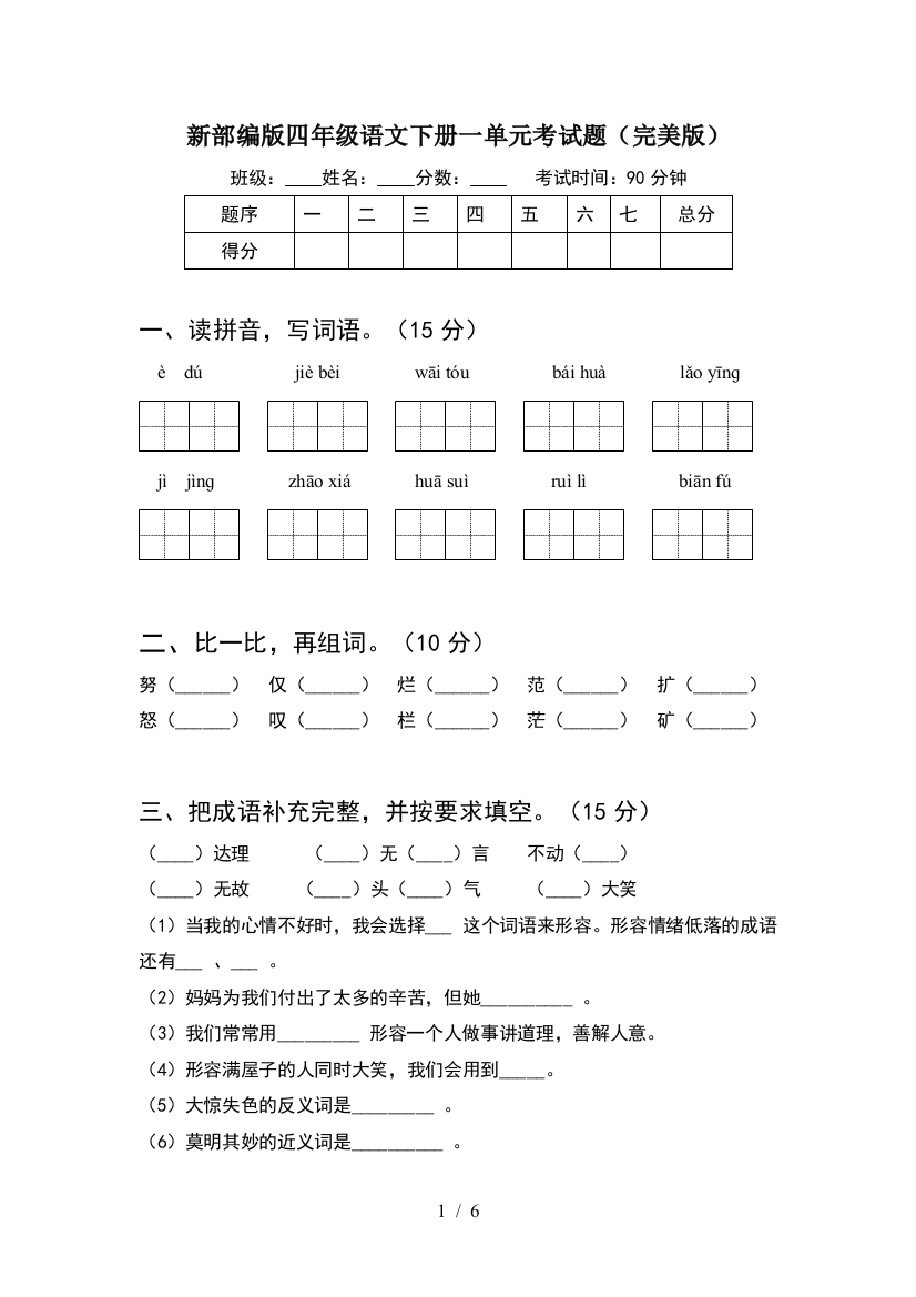 新部编版四年级语文下册一单元考试题(完美版)