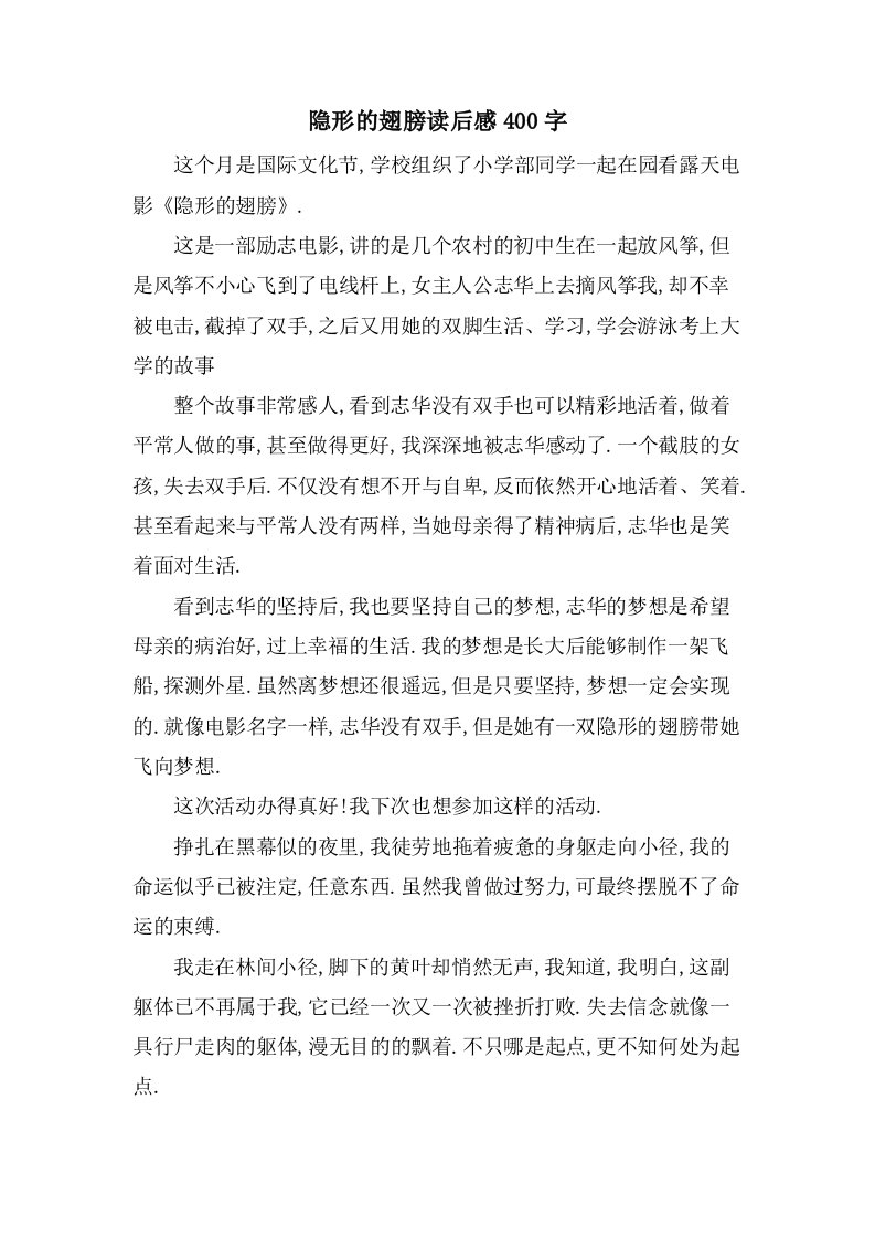 隐形的翅膀读后感400字