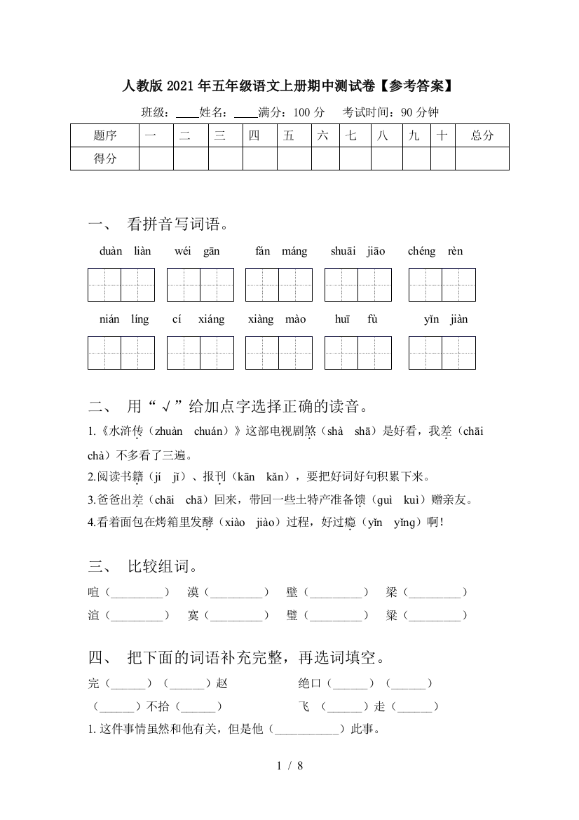 人教版2021年五年级语文上册期中测试卷【参考答案】