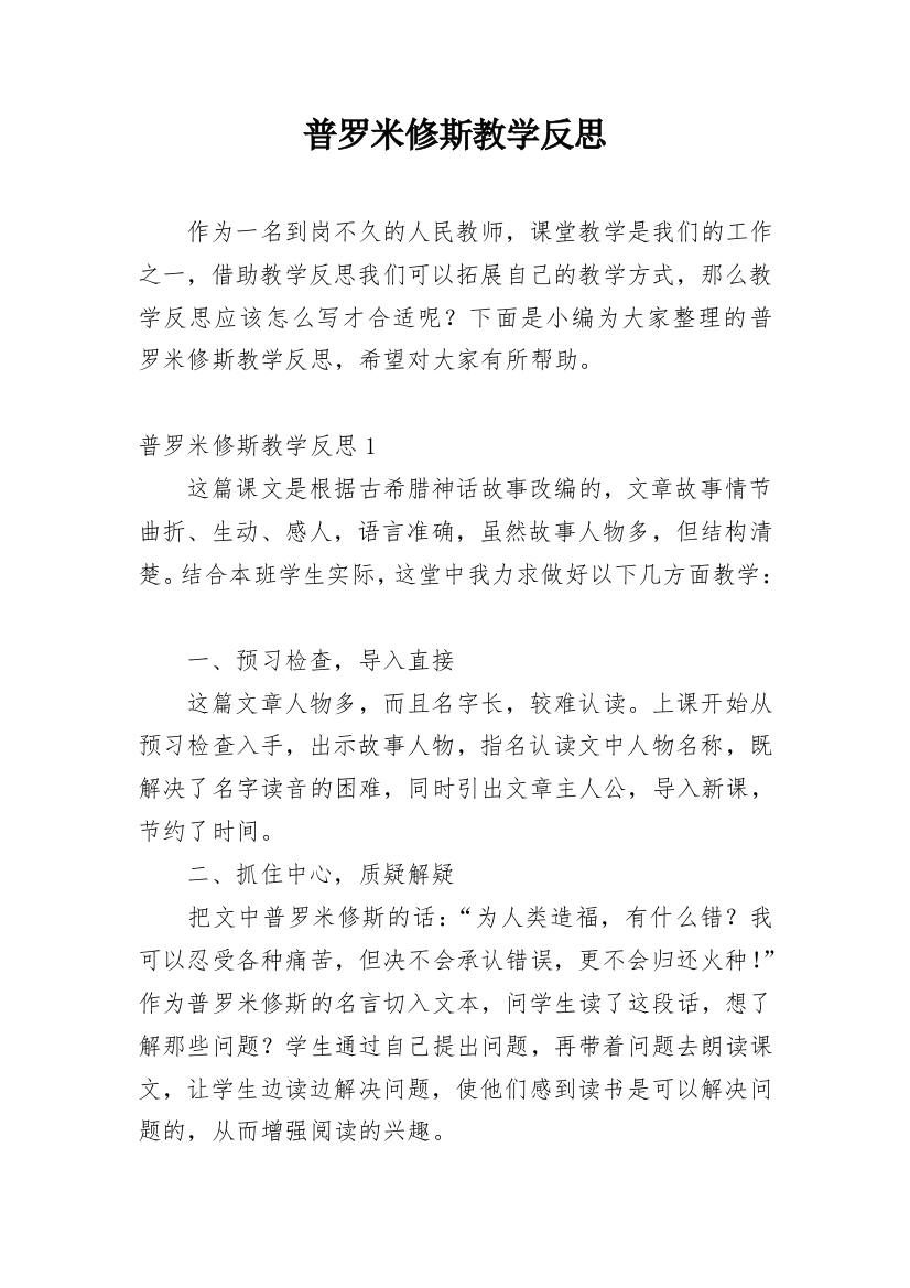 普罗米修斯教学反思_1