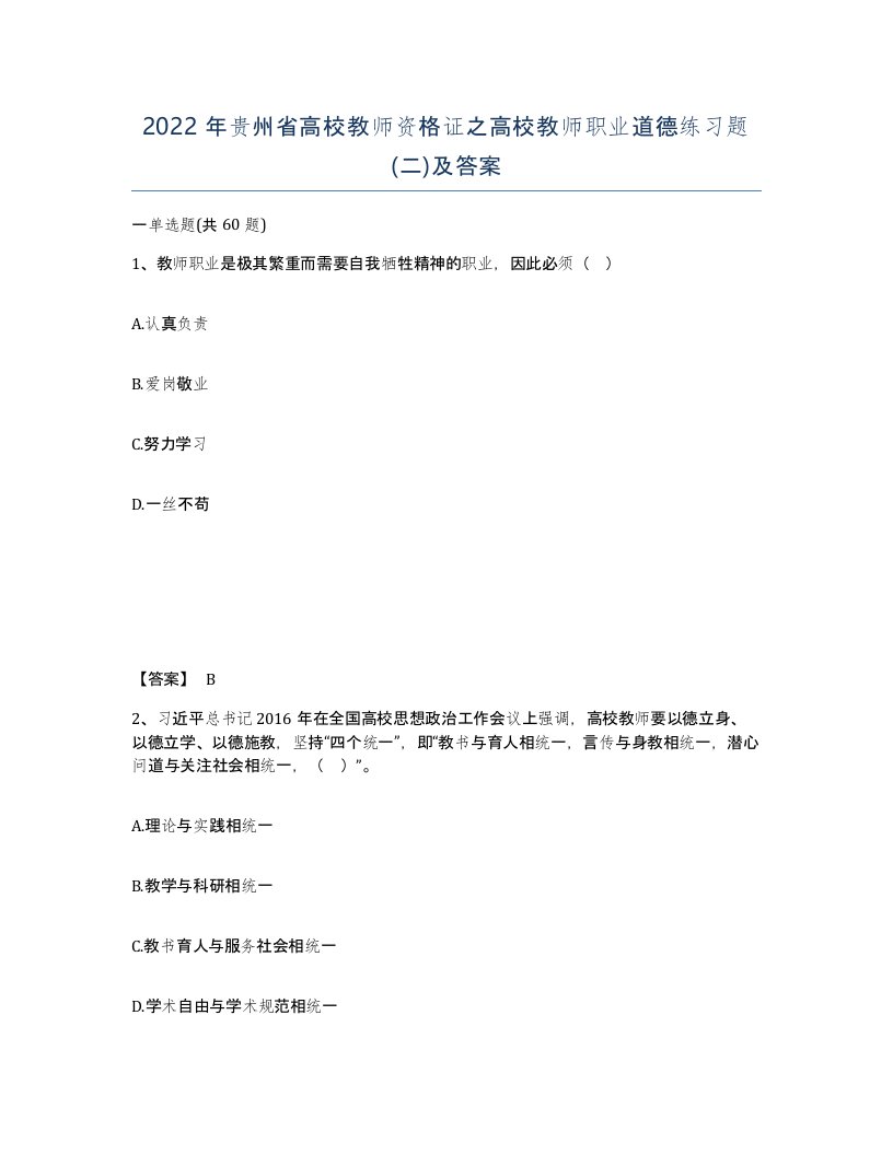 2022年贵州省高校教师资格证之高校教师职业道德练习题二及答案