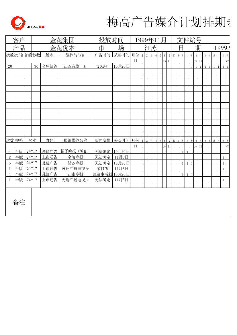 金花媒体计划表（江苏）