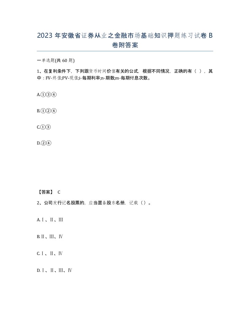 2023年安徽省证券从业之金融市场基础知识押题练习试卷B卷附答案