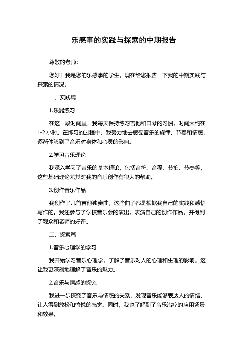 乐感事的实践与探索的中期报告