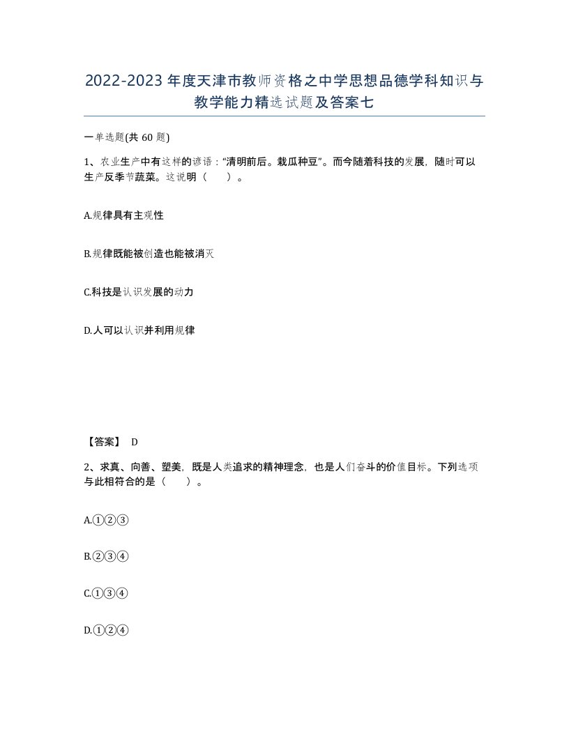 2022-2023年度天津市教师资格之中学思想品德学科知识与教学能力试题及答案七