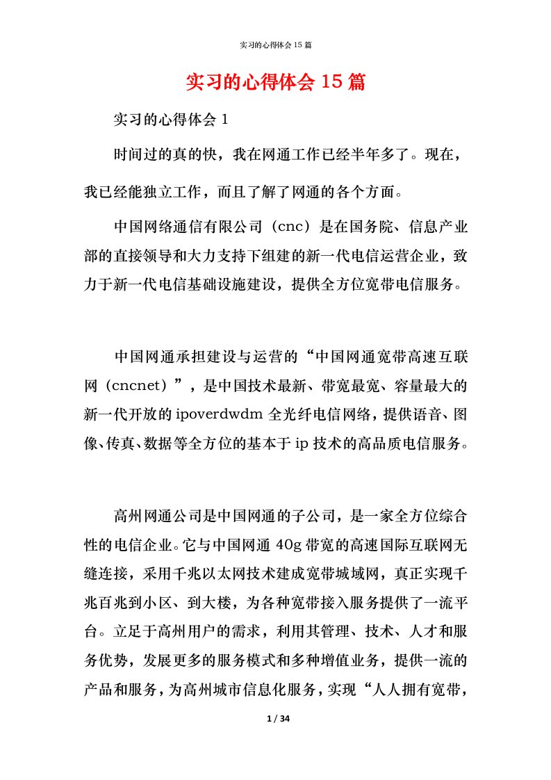 精编实习的心得体会15篇