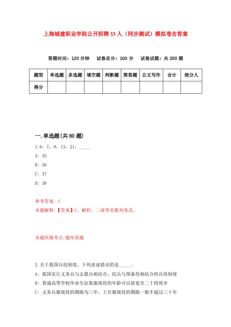 上海城建职业学院公开招聘33人同步测试模拟卷含答案6