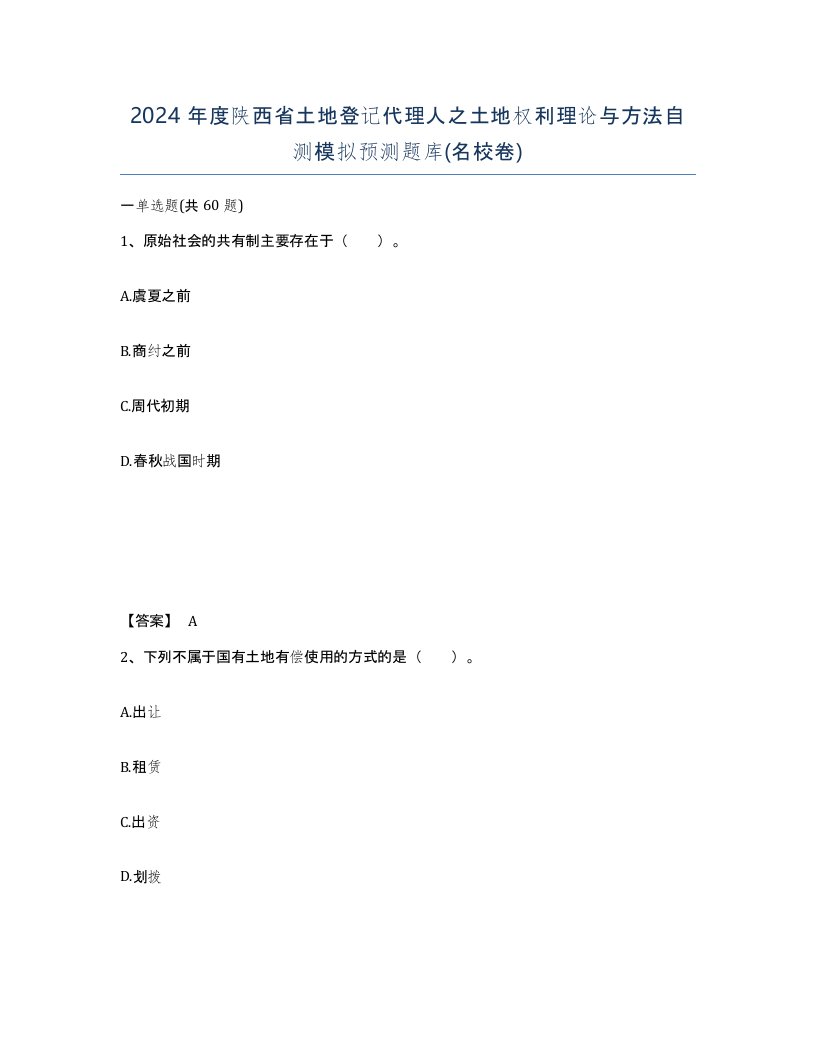 2024年度陕西省土地登记代理人之土地权利理论与方法自测模拟预测题库名校卷