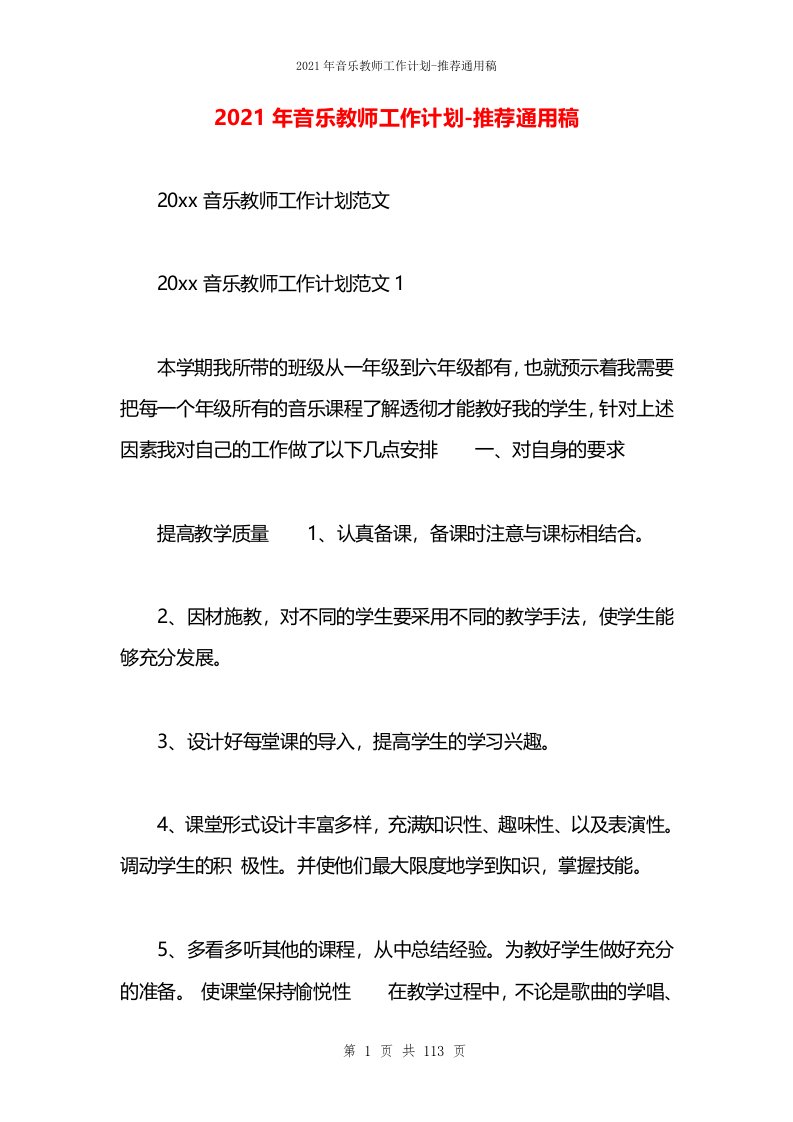 2021年音乐教师工作计划