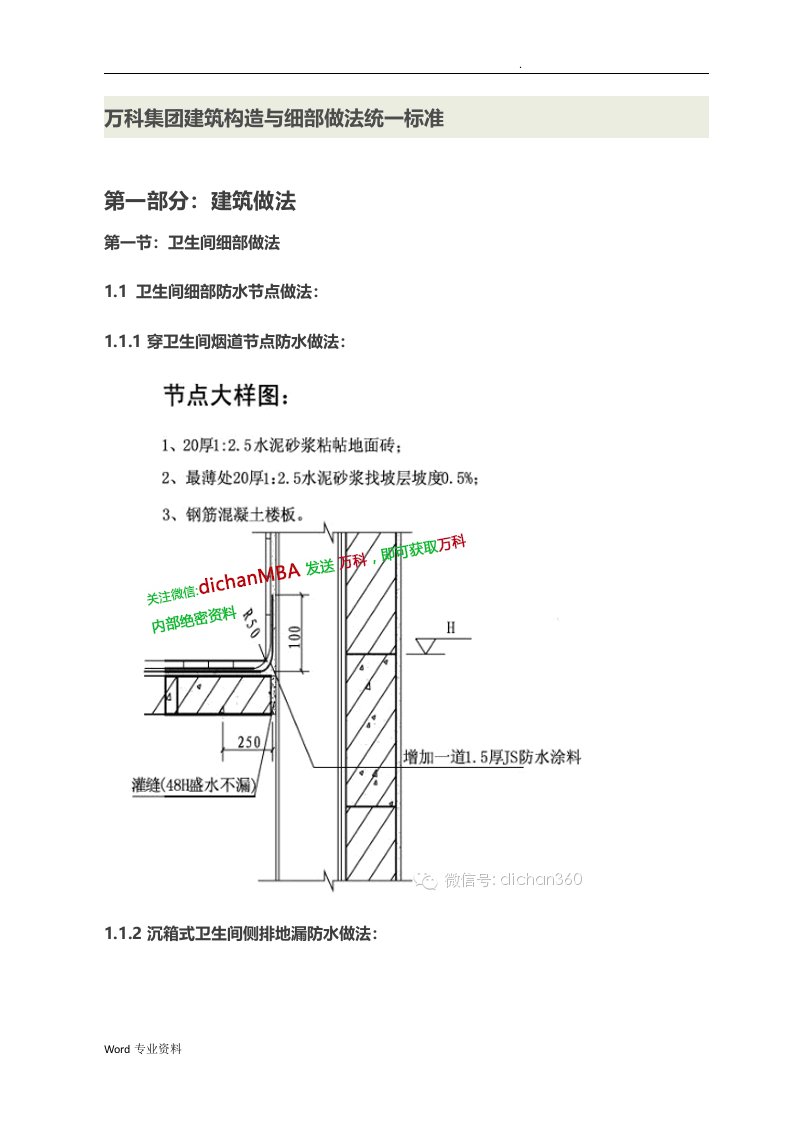 万科集团建筑构造与细部做法统一标准