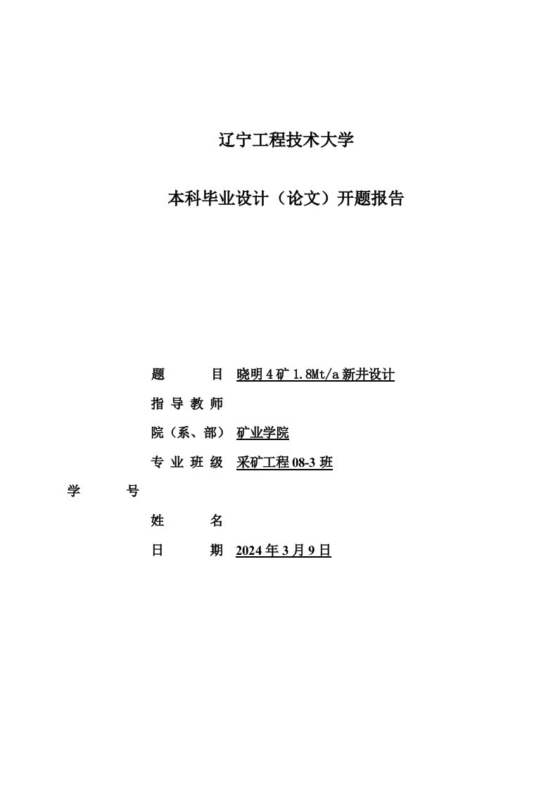 采矿工程开题报告晓明4矿18Mta新井设计